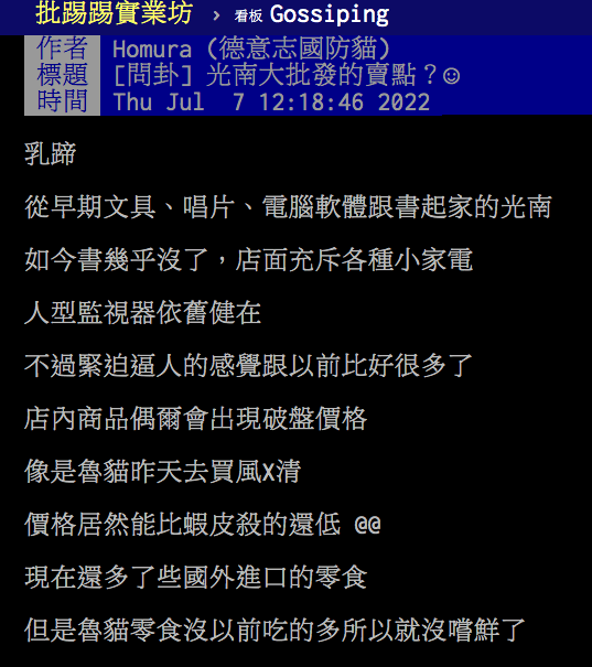 PTT一則貼文引起網友熱議,曝光光南最大賣點與必買神物。(翻攝自PTT)