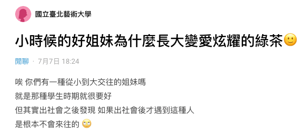 原PO忍不住上網抱怨好姐妹的綠茶行徑。(翻攝自Dcard)
