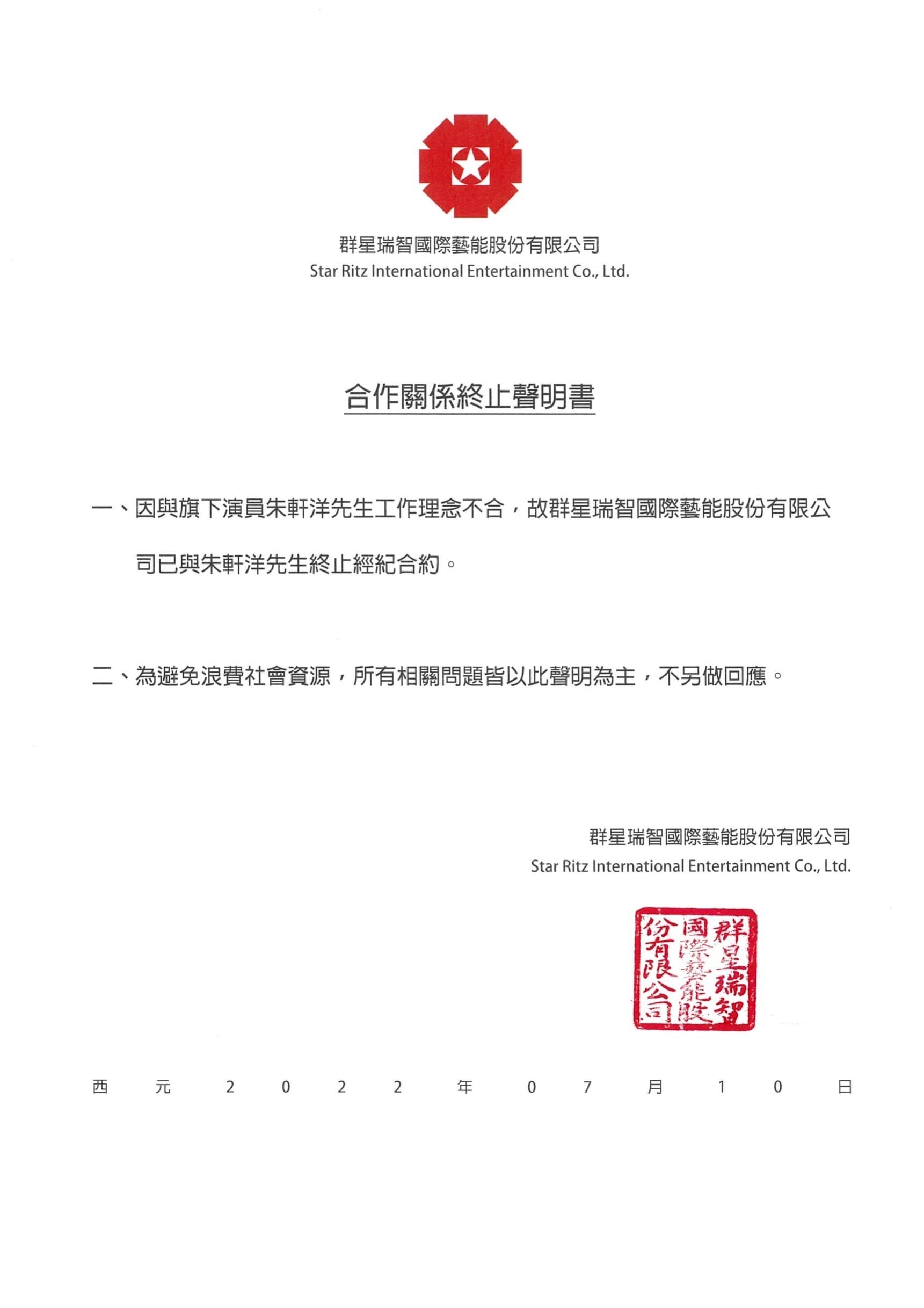 群星瑞至今發聲明宣布和朱軒洋解約。(群星瑞智提供)