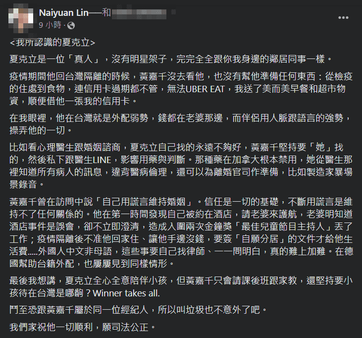 夏克立友人發文替他抱屈，並控訴黃嘉千5大罪狀，盼台灣司法能公正處理兩人離婚官司。（翻攝自Naiyuan Lin臉書）