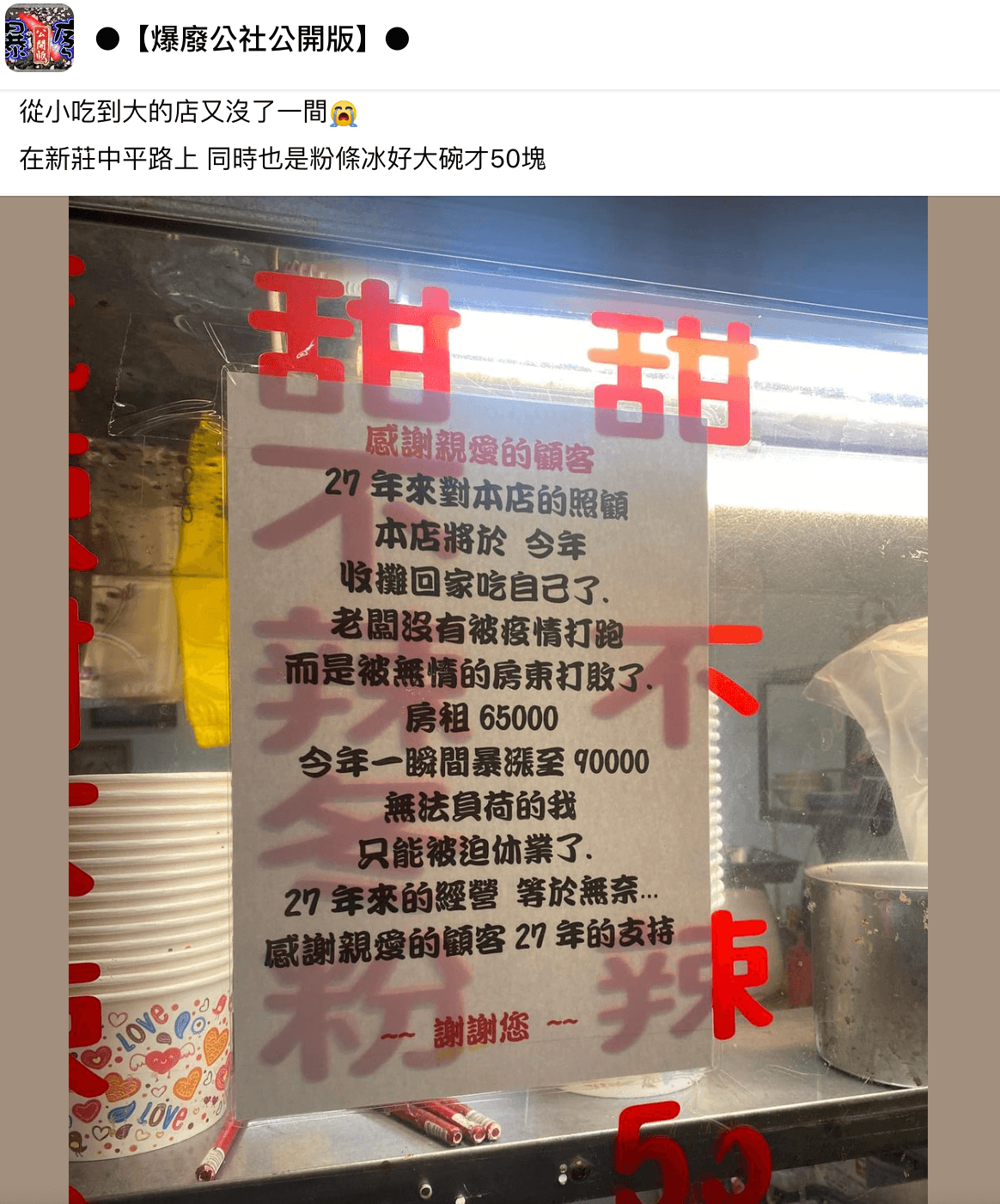 一間27年老店因負荷不了暴漲的租金，被迫收攤。（翻攝自爆廢公社公開版臉書）