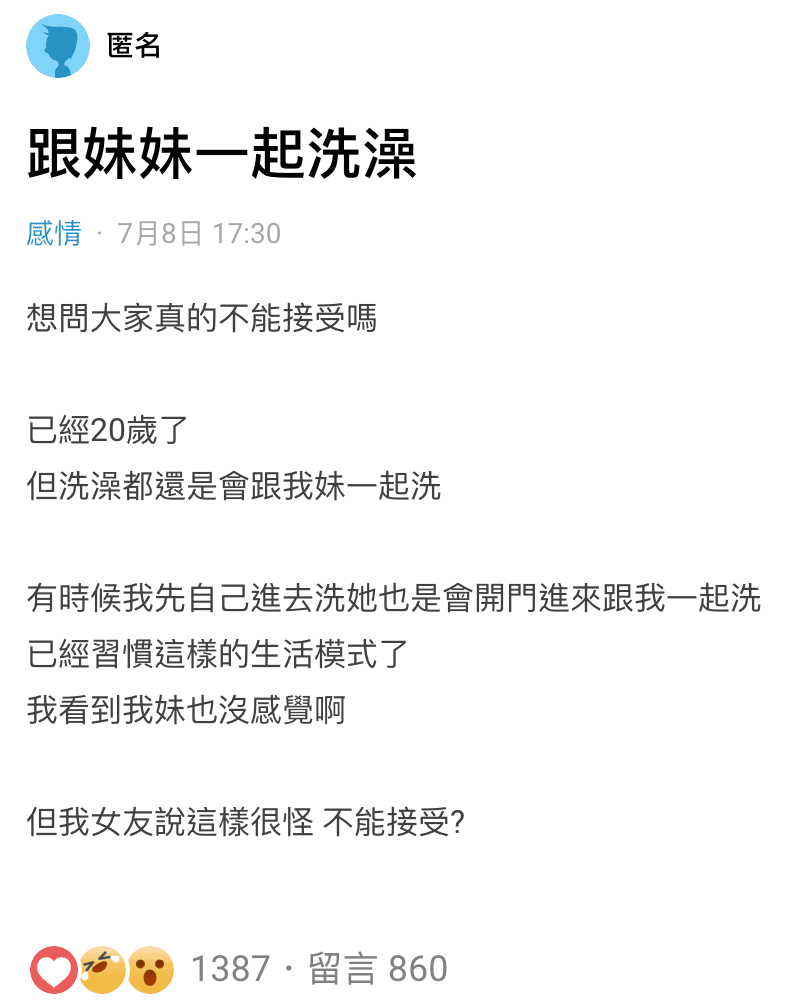 一名男大生習慣跟妹妹一起洗澡，但女友無法接受。（翻攝自Dcard）