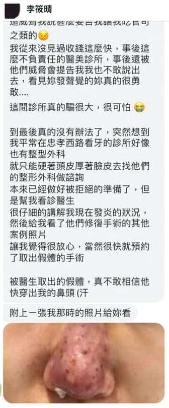 有網友在莉亞粉絲專頁留言說在元和雅整形失敗,結果被檢警查出是莉亞辦假帳號自導自演。照片則是來路不明。(翻攝Lia 莉亞臉書)