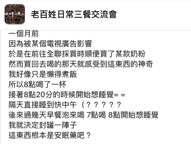 網友在社團分享,認證這款「奶粉」助眠效果驚人。(翻攝臉書社團「老百姓日常三餐交流會」)