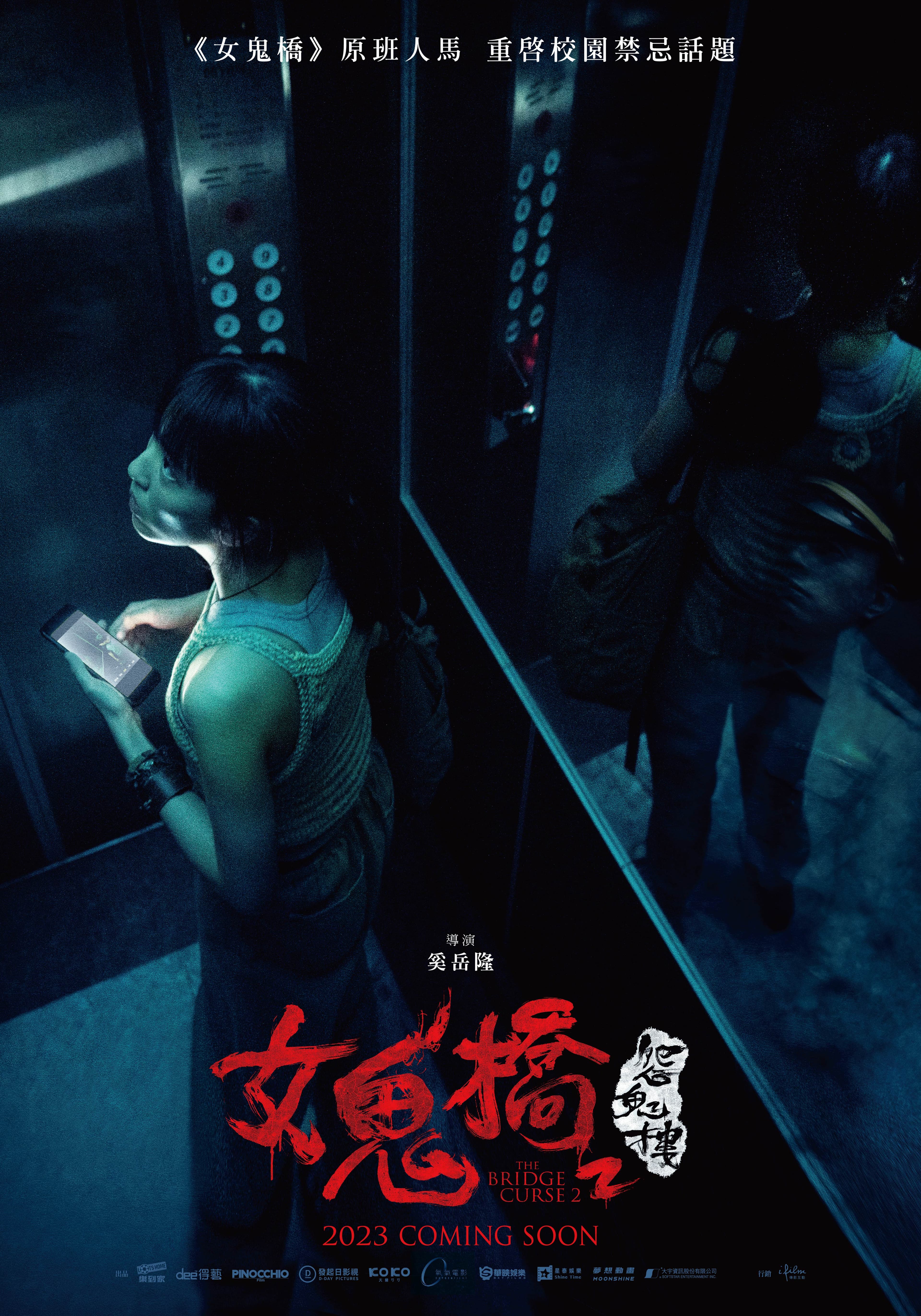 《女鬼橋2》前導海報充滿濃厚詭異氣氛，可怕的事似乎會在電梯內發生。（傳影互動）