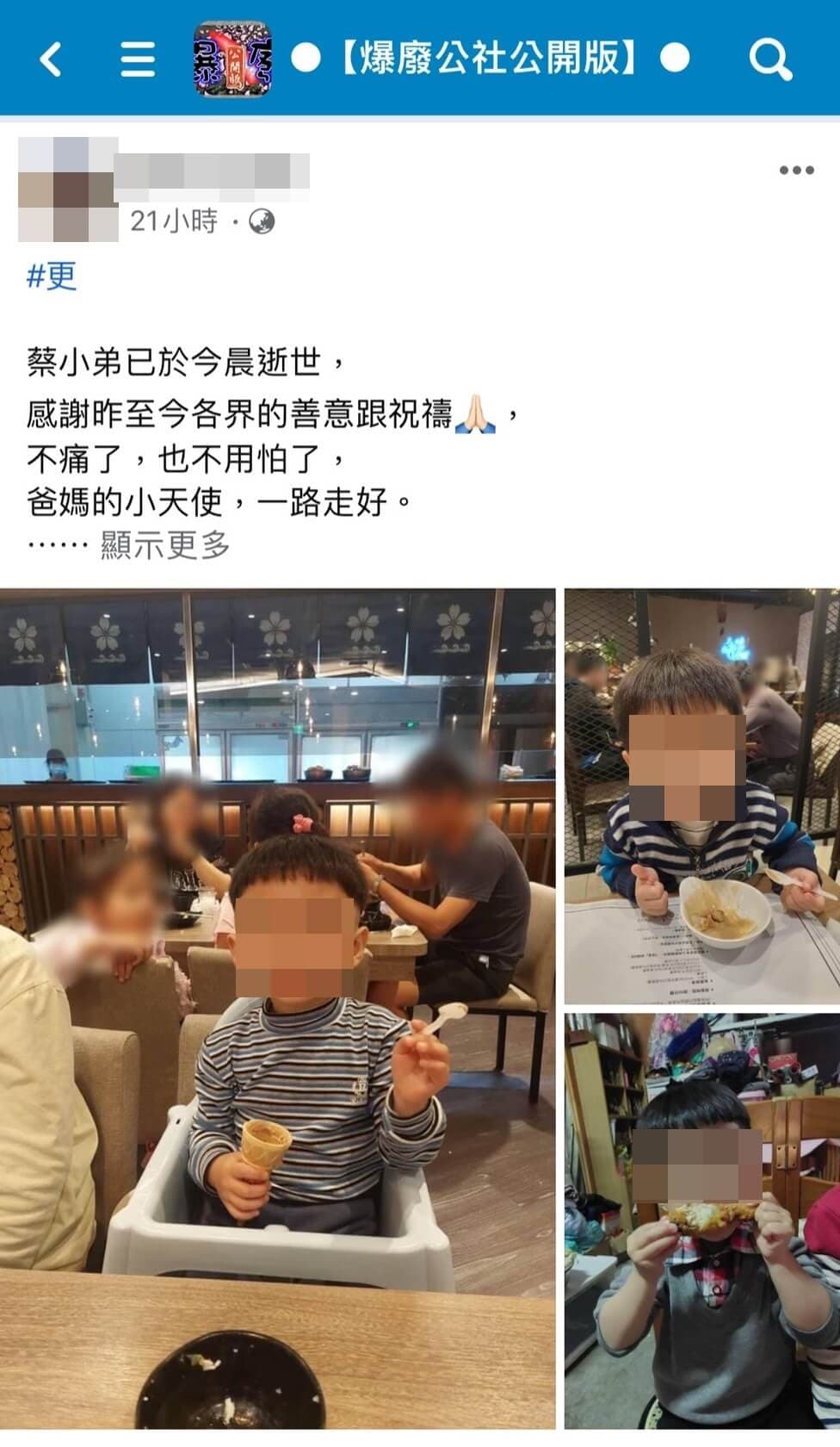 一名女網友為朋友小兒子蔡童發文,懇求廣大網友集氣。(翻攝「爆廢公社公開版」)
