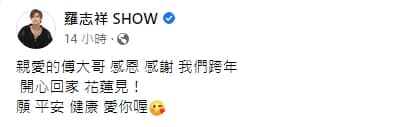 傅崐萁證實了今年小豬將重返花蓮跨年晚會。（翻攝自羅志祥臉書）