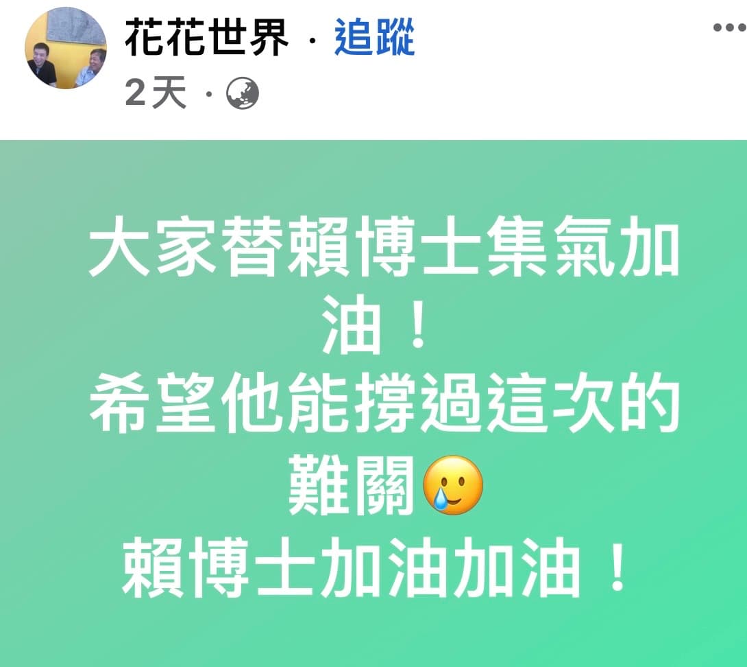 花花世界請網友幫賴博士集氣加油。(翻攝花花世界臉書)