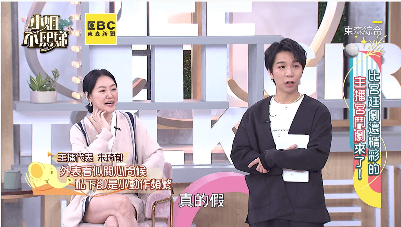 主持人小S(左)與派翠克(右)聽到主播宮鬥祕辛,感到不可置信。(翻攝自《小姐不熙娣》)