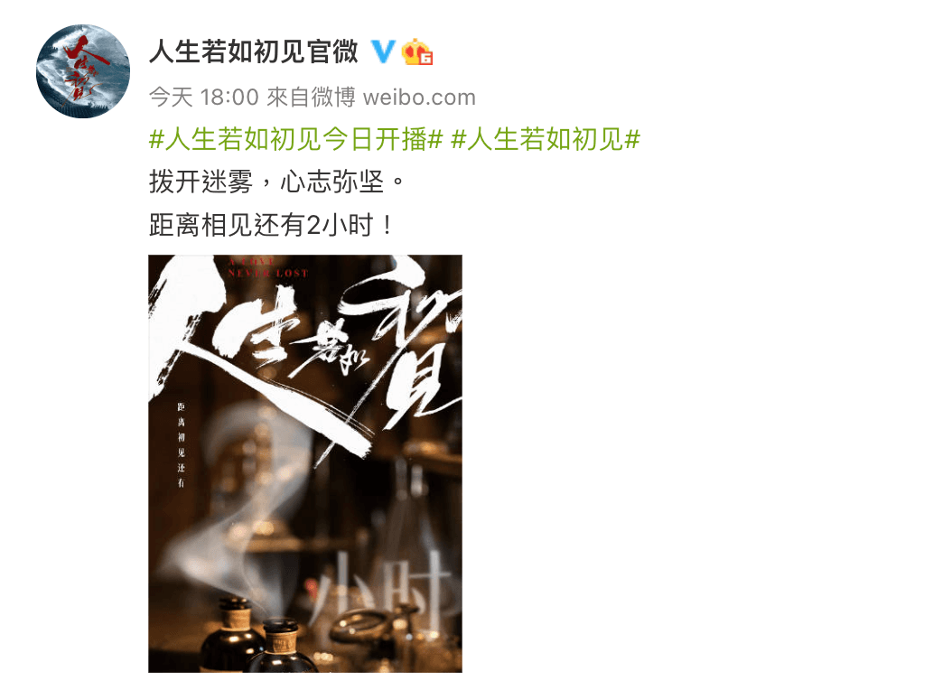 《人生若如初見》官方微博今不斷更新倒數開播文，目前仍停在這一則。（截圖自人生若如初見微博）