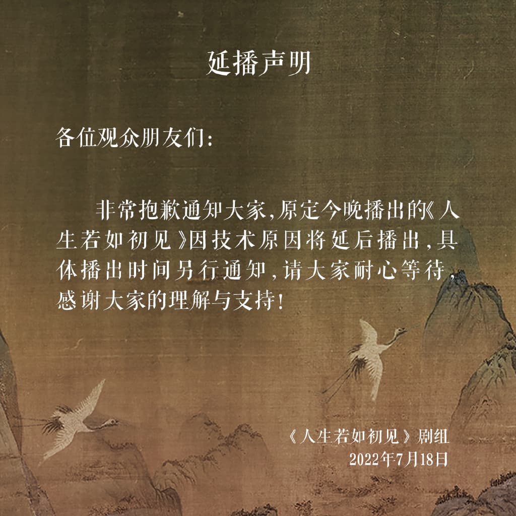 《人生若如初見》官方微博昨晚貼出延播聲明致歉。(翻攝人生若如初見微博)