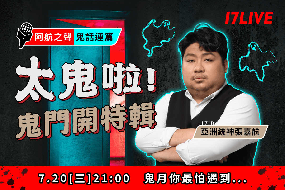 統神將在直播中大談「鬼故事」為大家消暑。(17LIVE提供)