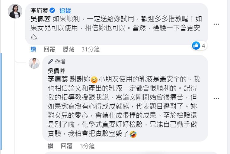 吳佩蓉稱讚李眉蓁對自己充滿自信,更表示期待她的研究成果,獲李眉蓁善意回覆。(翻攝吳佩蓉臉書)