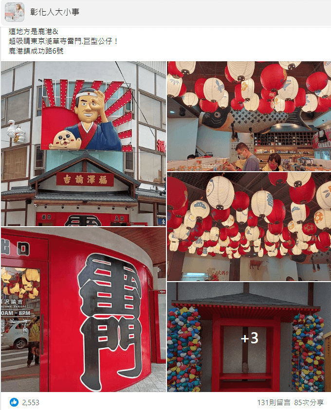 網友分享鹿港新地標，仿造東京淺草寺雷門超吸睛。（翻攝自彰化人大小事臉書）