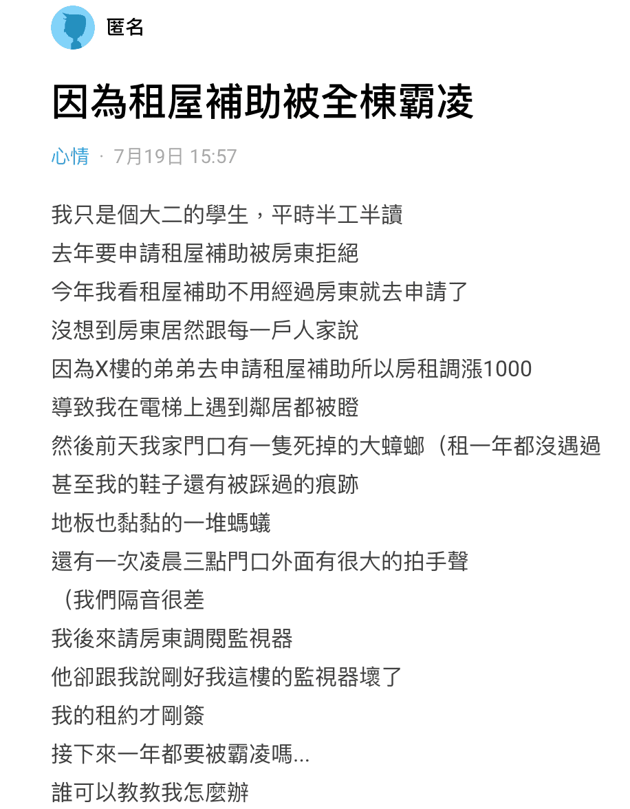 一名男大生因為申請了租屋補助,讓他慘遭其他住戶霸凌。(翻攝Dcard)