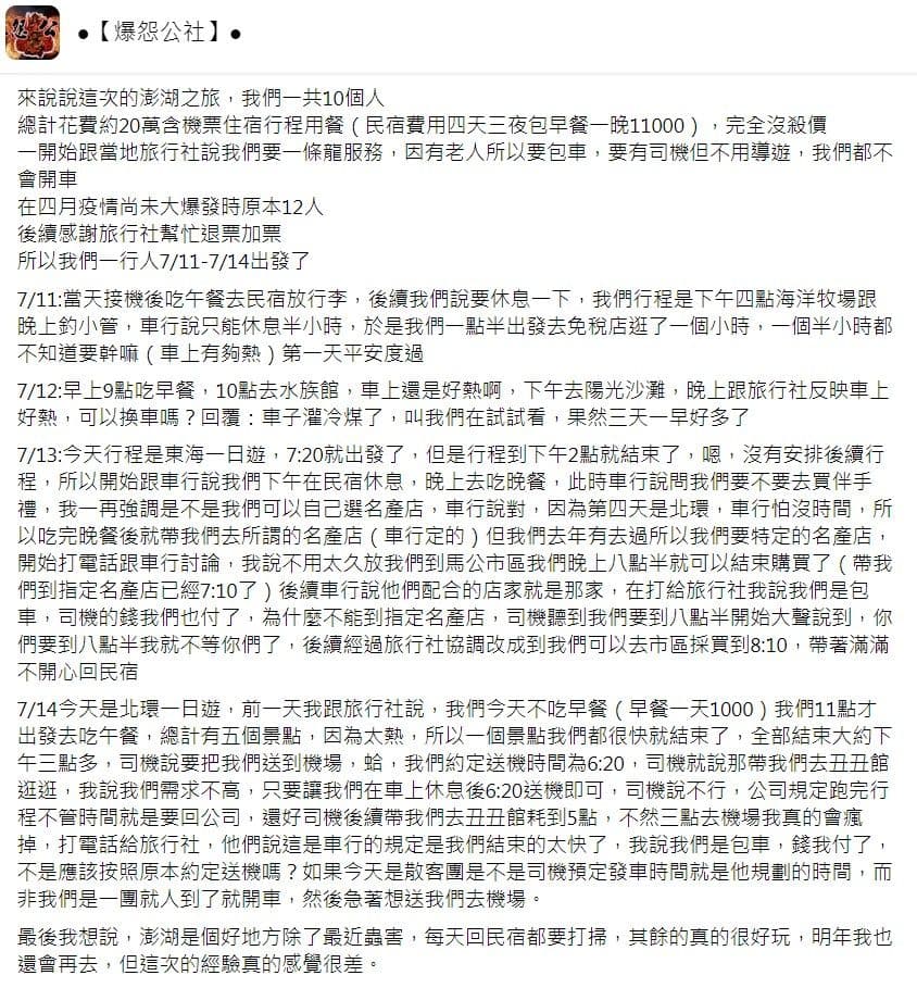 網友抱怨旅遊經驗相當不開心，引起許多網友迴響。（翻攝 爆怨公社）