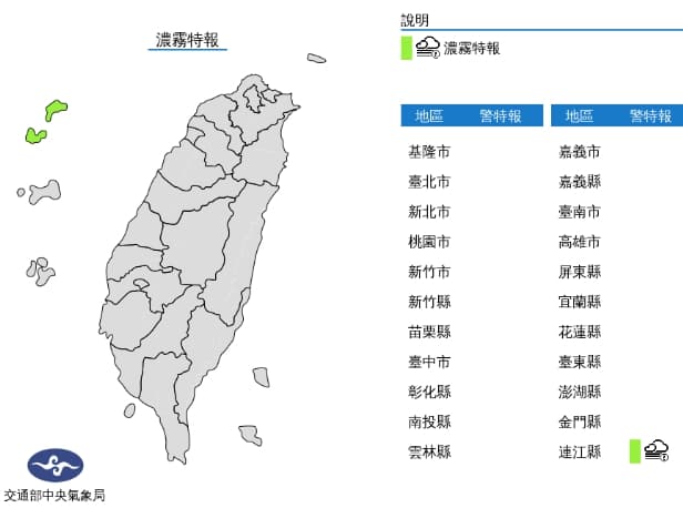中央氣象局對連江縣發布濃霧特報。(中央氣象局提供)