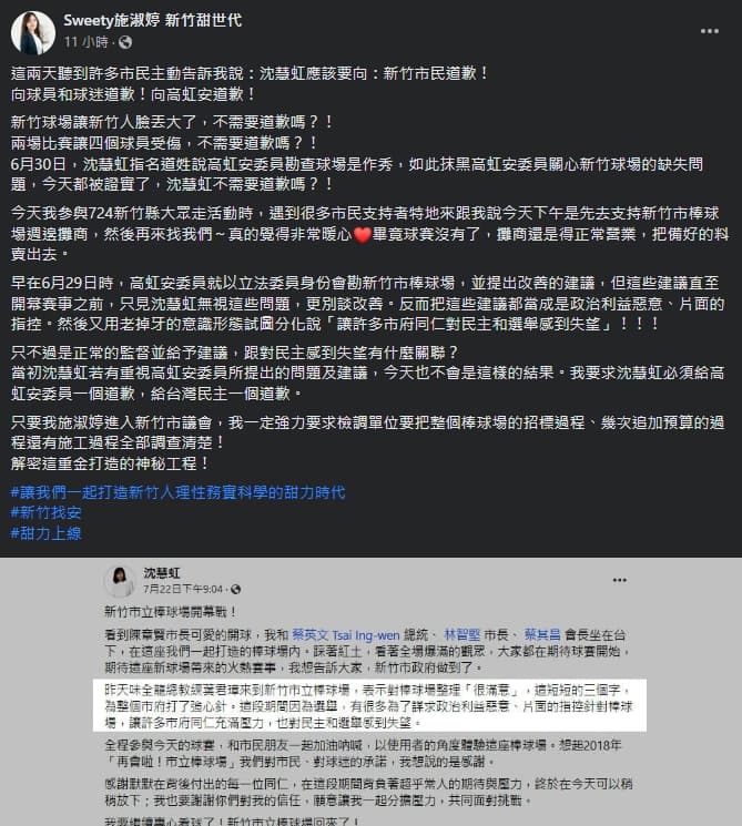 施淑婷要求沈慧虹向新竹市民、高虹安、民主、球員及球迷道歉。(翻攝自施淑婷臉書)