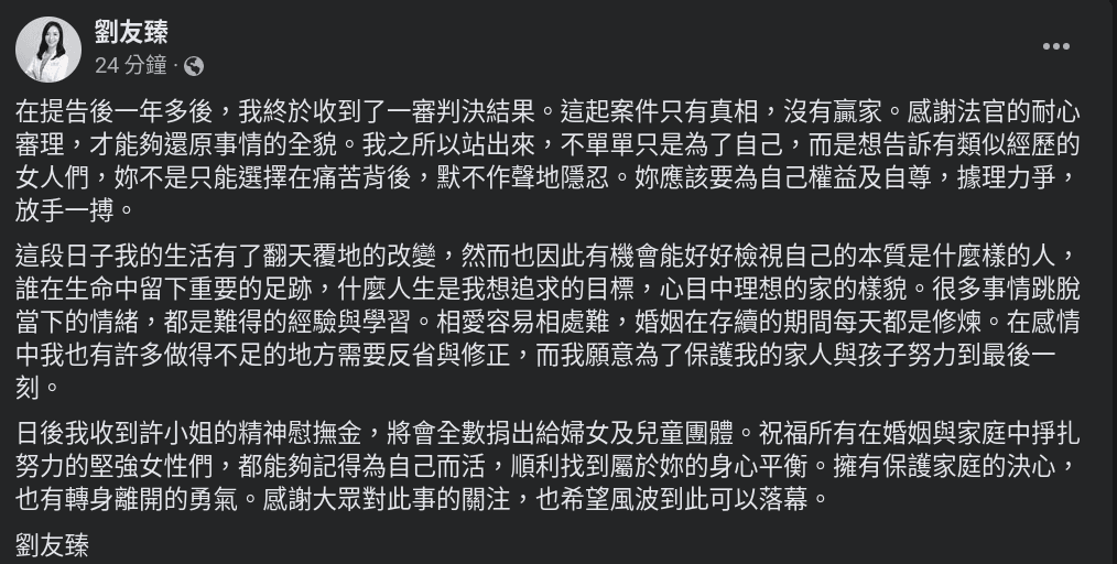 劉友臻醫師在臉書發表對許藍方不倫案的聲明,更強調會將她的賠償捐給弱勢 。(翻攝劉友臻臉書)