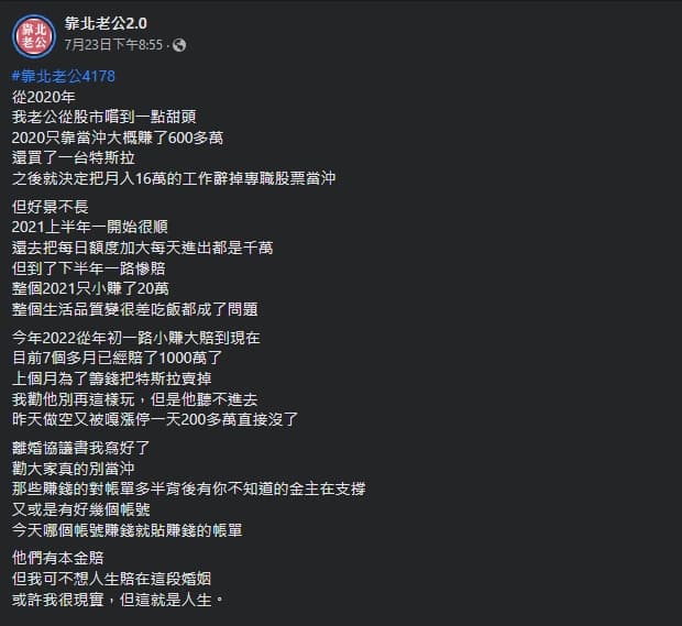 一名女子抱怨丈夫在股市嚐到甜頭後,專職當沖卻賠了許多錢。(翻攝自靠北老公2.0)