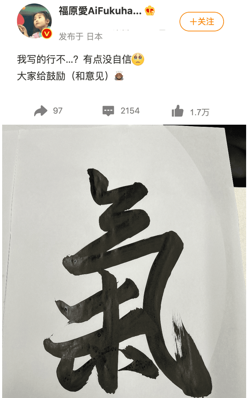 福原愛寫書法討拍,她書寫了一個「氣」字,向外界表達內心想法。(翻攝自福原愛微博)
