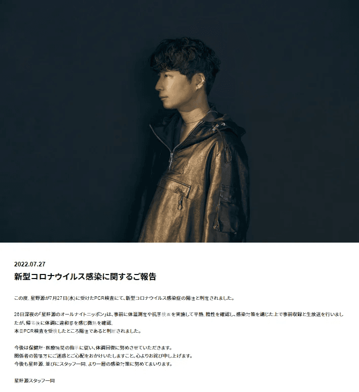 星野源透過官網表示自己出現輕微發燒症狀,PCR後呈陽性確診。(截圖星野源官網)