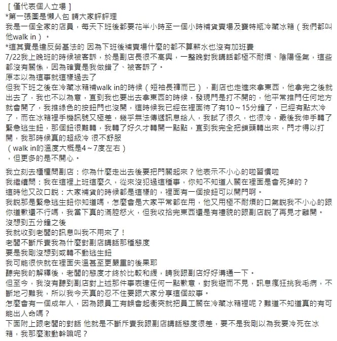 店員在爆料公社表示,自己連續被副店長、店長刁難。(翻攝自爆料公社)