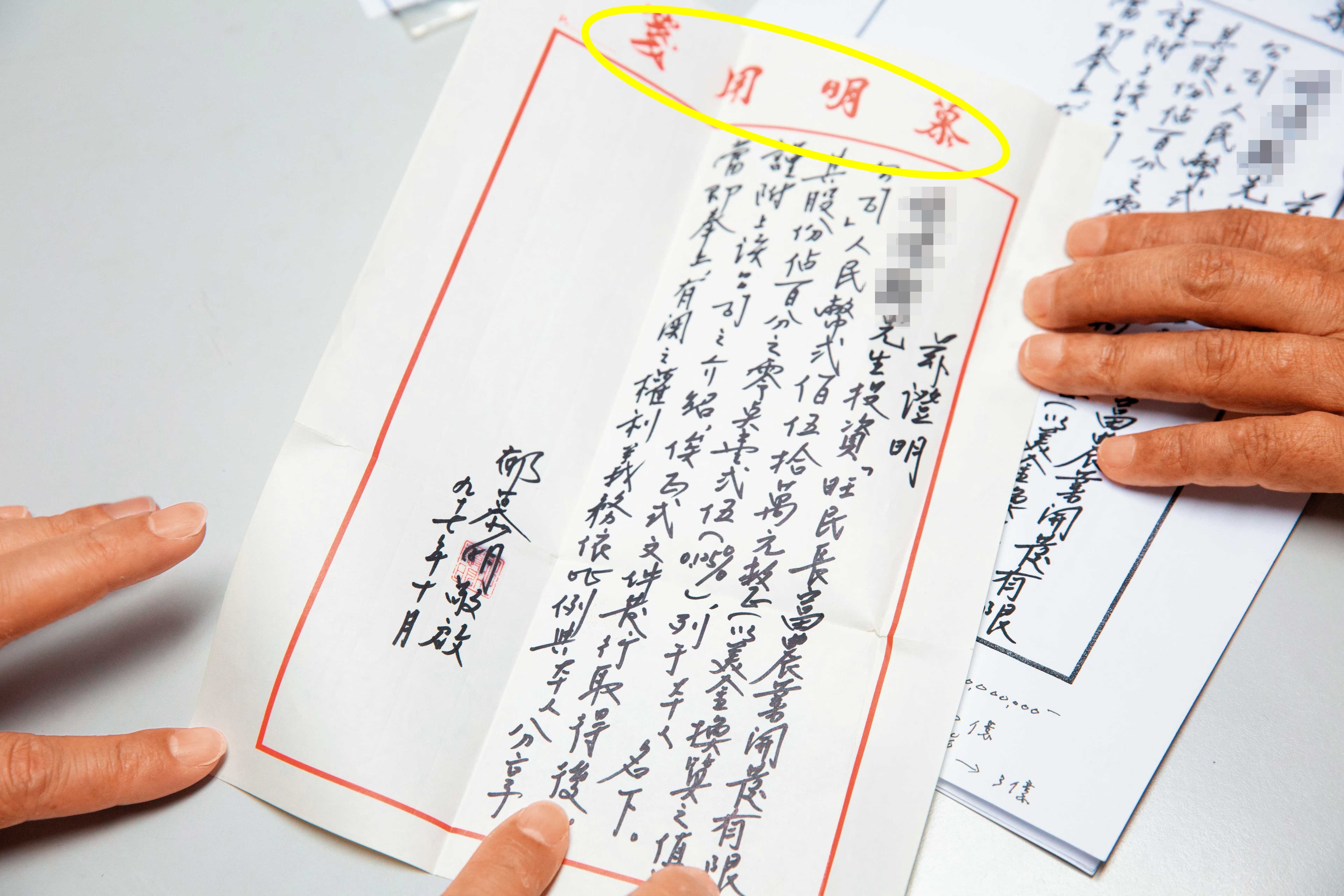 郁慕明以個人用箋(藍圈處)寫下字條,證明C先生有投資做五味子的生技公司。