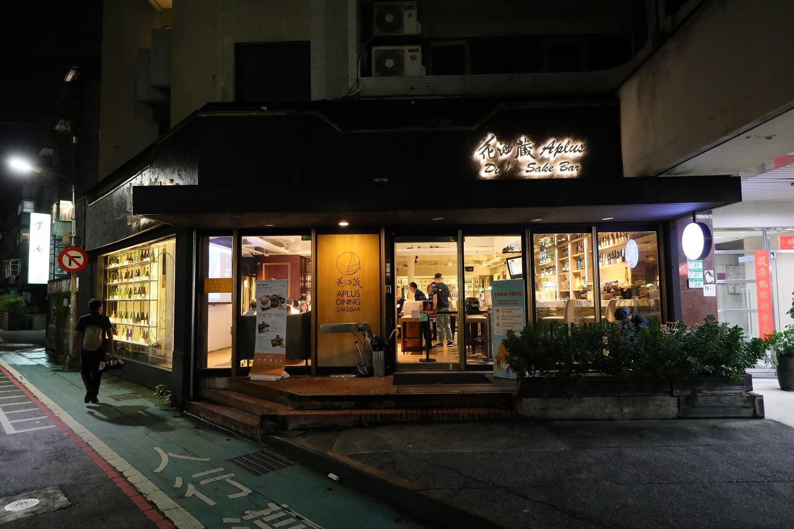 「花酒藏」為台灣第一間清酒專門店，二十多年來致力於推廣日本酒。