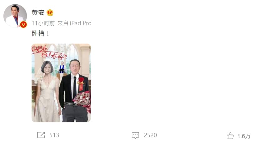 裴洛西順利降落松山機場讓黃安崩潰，在微博貼出自己與蔡英文的P圖婚紗照，引起中國網友討論。（翻攝自黃安微博）