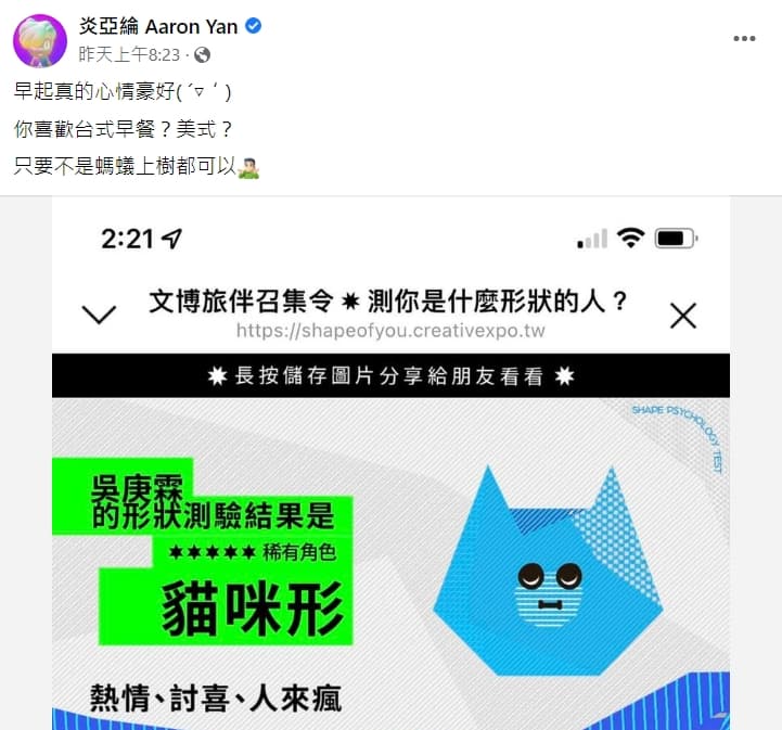 炎亞綸一篇輕鬆的臉書貼文,卻遭小粉紅貼上台獨標籤。(翻攝自炎亞綸 Aaron Yan臉書)
