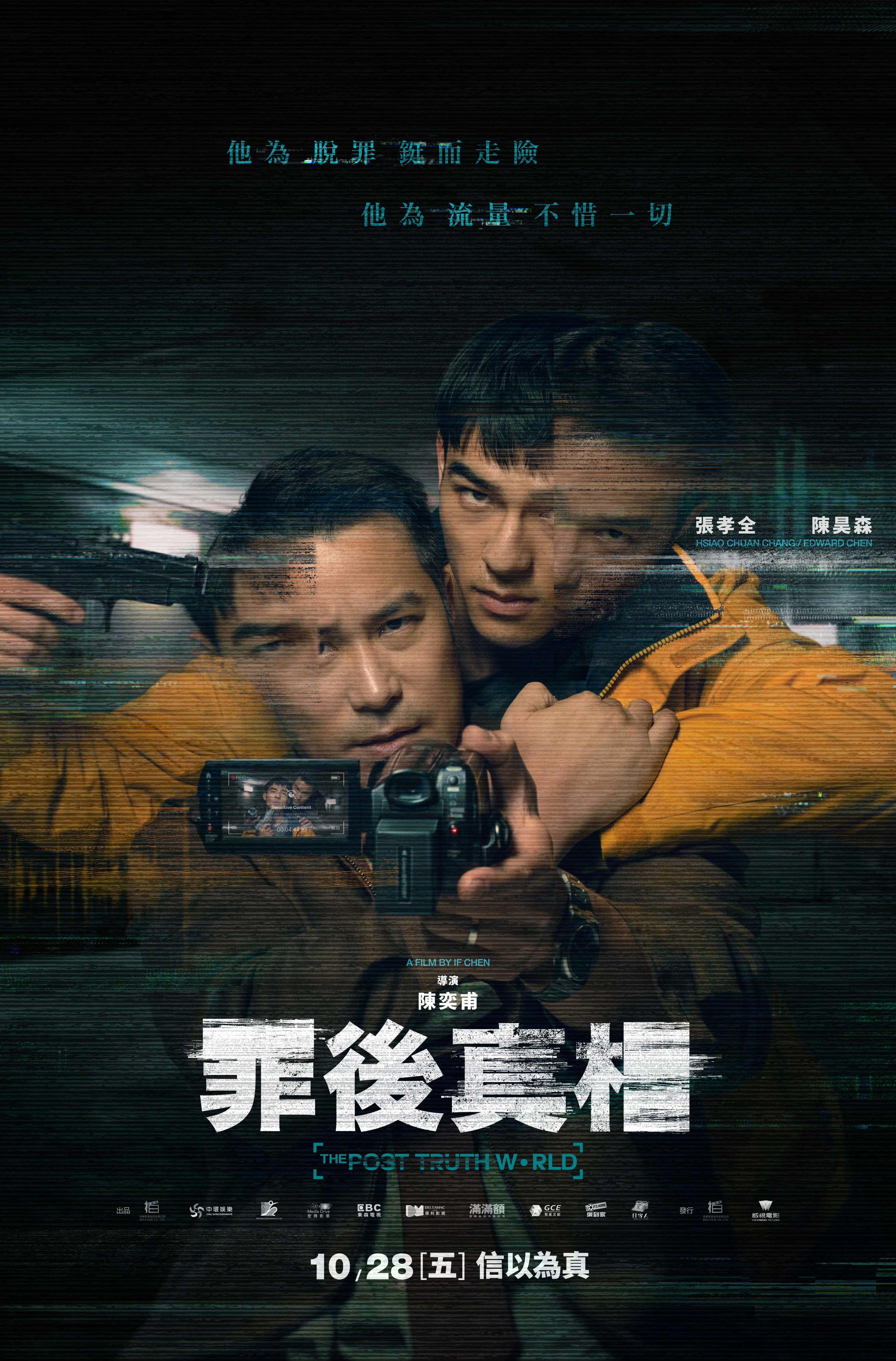 《罪後真相》的海報預告了劇情中的層層疊疊。（威視提供）