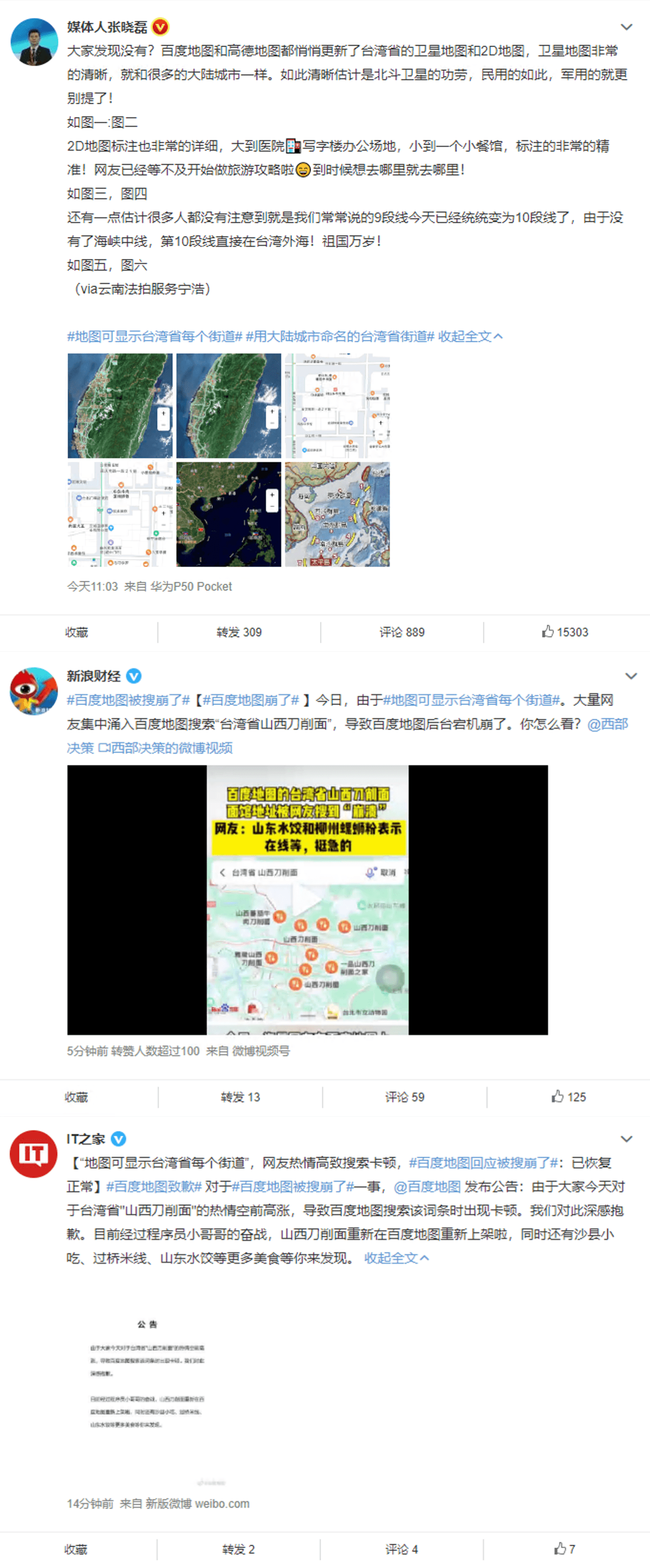 中國地圖可顯示台灣的每個街道一事今在微博引發討論,因太多網友湧入百度地圖搜尋「台灣省山西刀削麵」,更導致地圖後台大當機。(翻攝自微博)