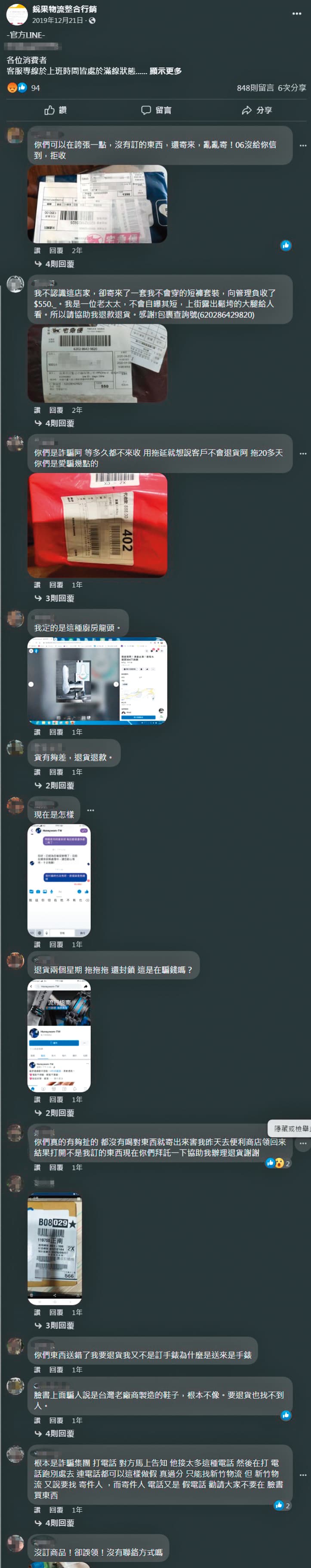 楊祐寧控告的銳果物流公司,臉書上滿是抗議、怒轟詐騙的訊息。(翻攝自銳果物流臉書)