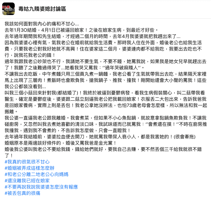 人妻發文傾吐遭婆家霸凌經過,網友紛紛勸離。(翻攝《毒姑九賤婆媳討論區》)