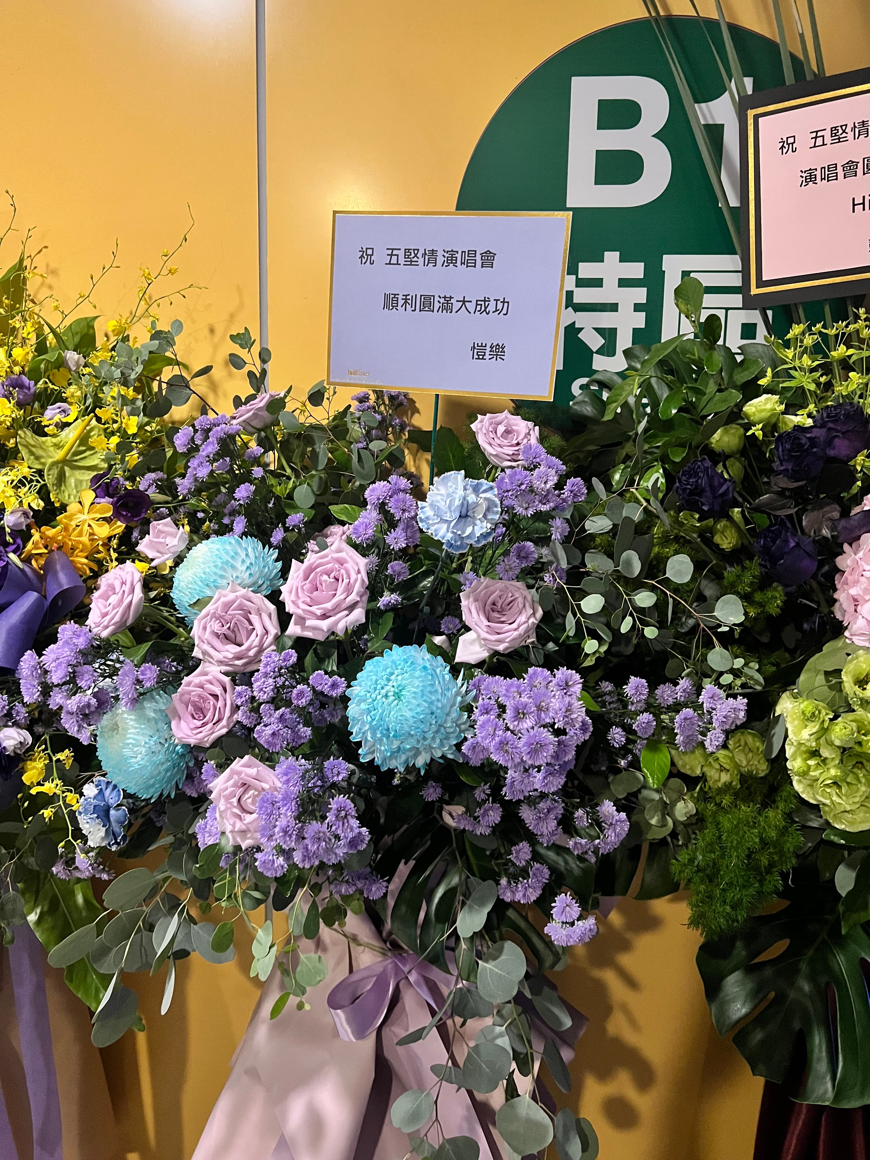 「豬楊變色」後許久沒有出現的愷樂難得公開為「五堅情」演唱會獻上花籃祝福。