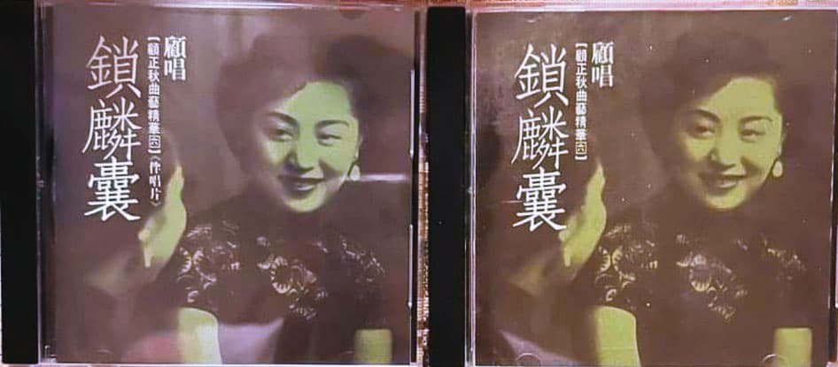 《顧正秋曲藝精華》CD（左）與伴唱片（右）。