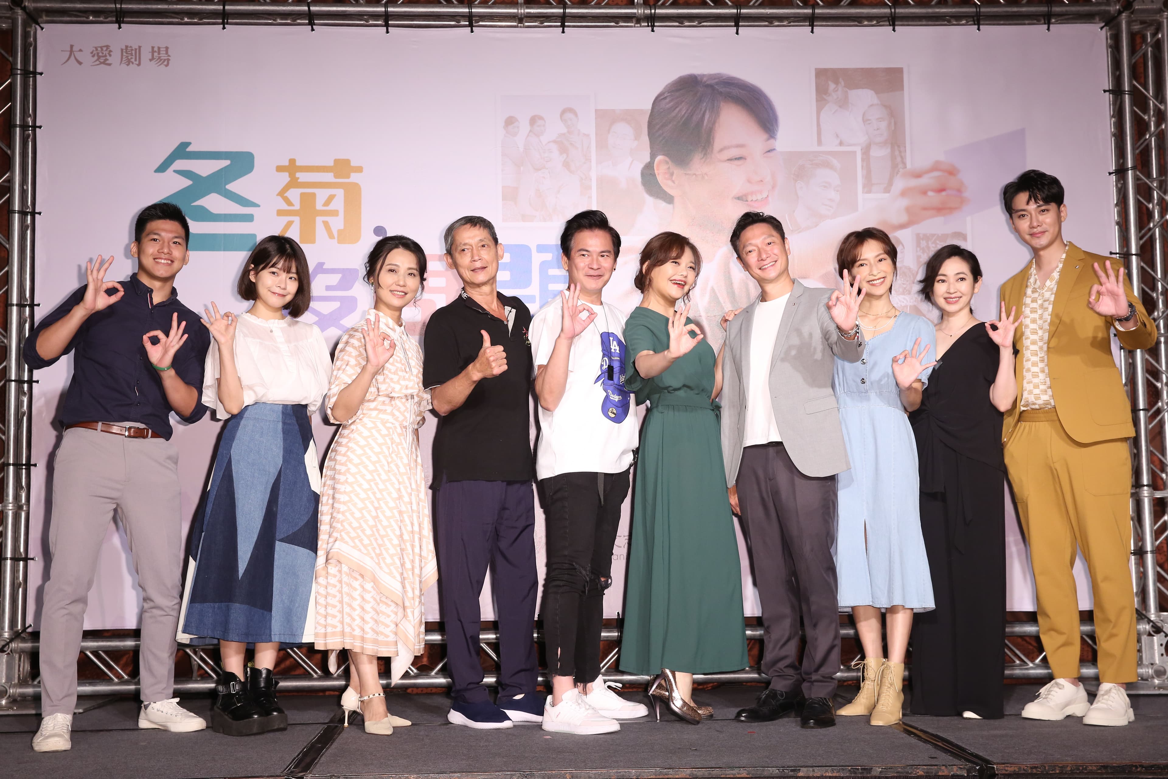 林嘉俐、謝祖武、蔡燦得、李唯楓、鄭平君、陳瑋薇、馬國賢等人出席大愛新戲《冬菊，沒問題》上檔記者會。