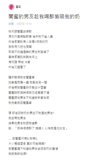 女網友在網路上訴苦，被閨密男友性騷擾。（翻攝自Dard）