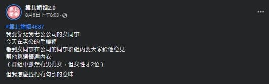 一名人妻抱怨丈夫女同事疑似在勾引。(翻攝自靠北婚姻臉書)