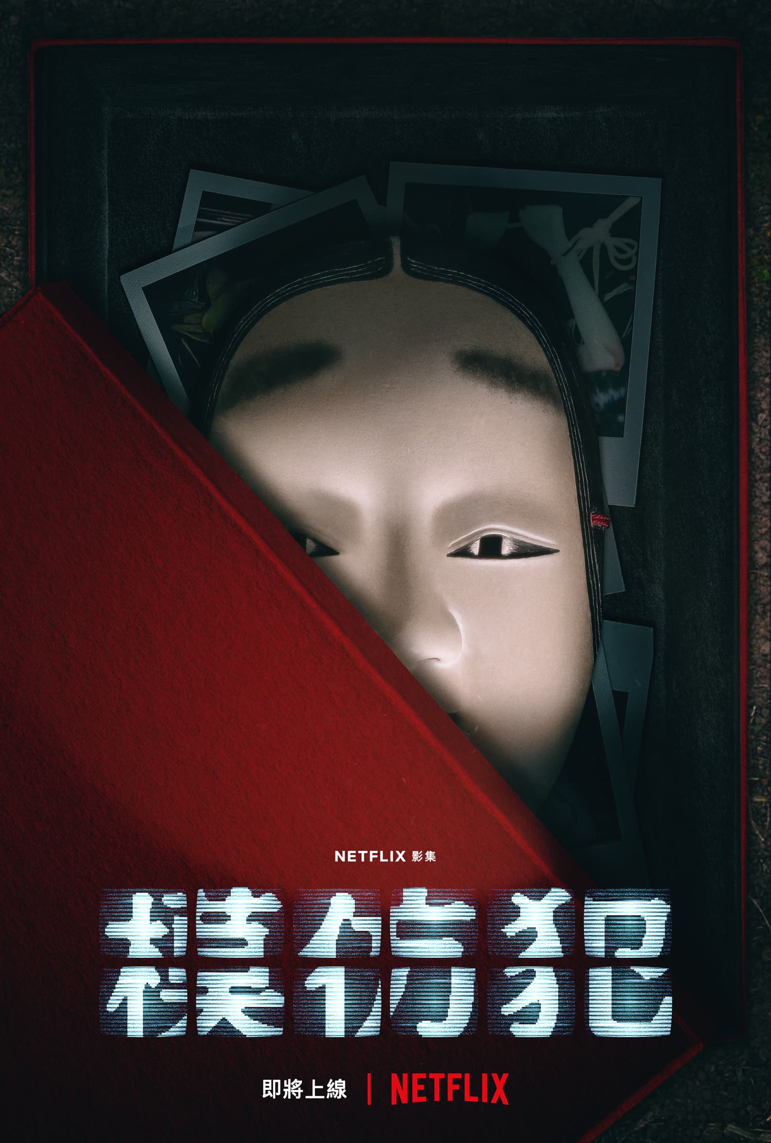 Netflix獨家華語影集《模仿犯》前導海報。(Netflix提供)