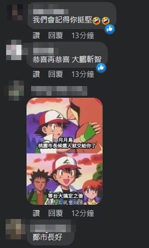 確定接棒林智堅參選桃園市長的鄭運鵬臉書也湧進大量網友留言。(翻攝自鄭運鵬臉書)