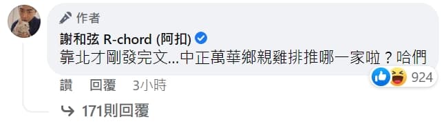林智堅宣布退選後,謝和弦於臉書留言區回應,兌現剛才要發雞排的承諾。(翻攝自謝和弦臉書)