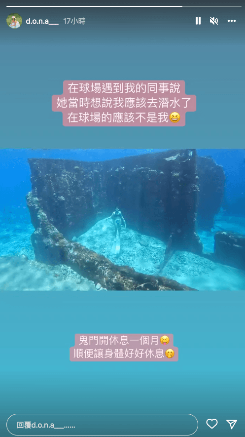 從辮子妹IG限動得知,她平時熱愛自由潛水,本月休息才跑棒球場。(翻攝Instagram @d.o.n.a___)