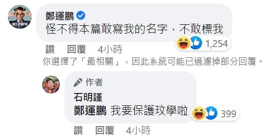 石明謹今於臉書歪樓po文,意外釣出鄭運鵬本尊回應。(翻攝自石明謹臉書)