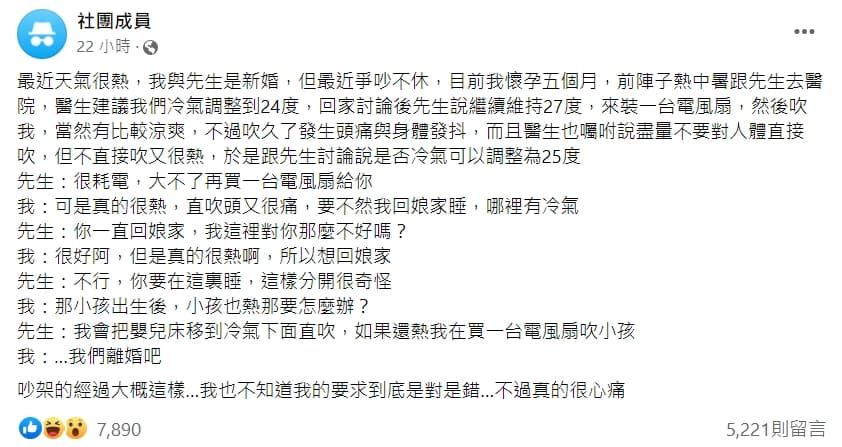 懷孕人妻匿名發文抱怨老公不讓自己把冷氣溫度調降,讓她心寒提離婚。(翻攝「匿名2公社」)