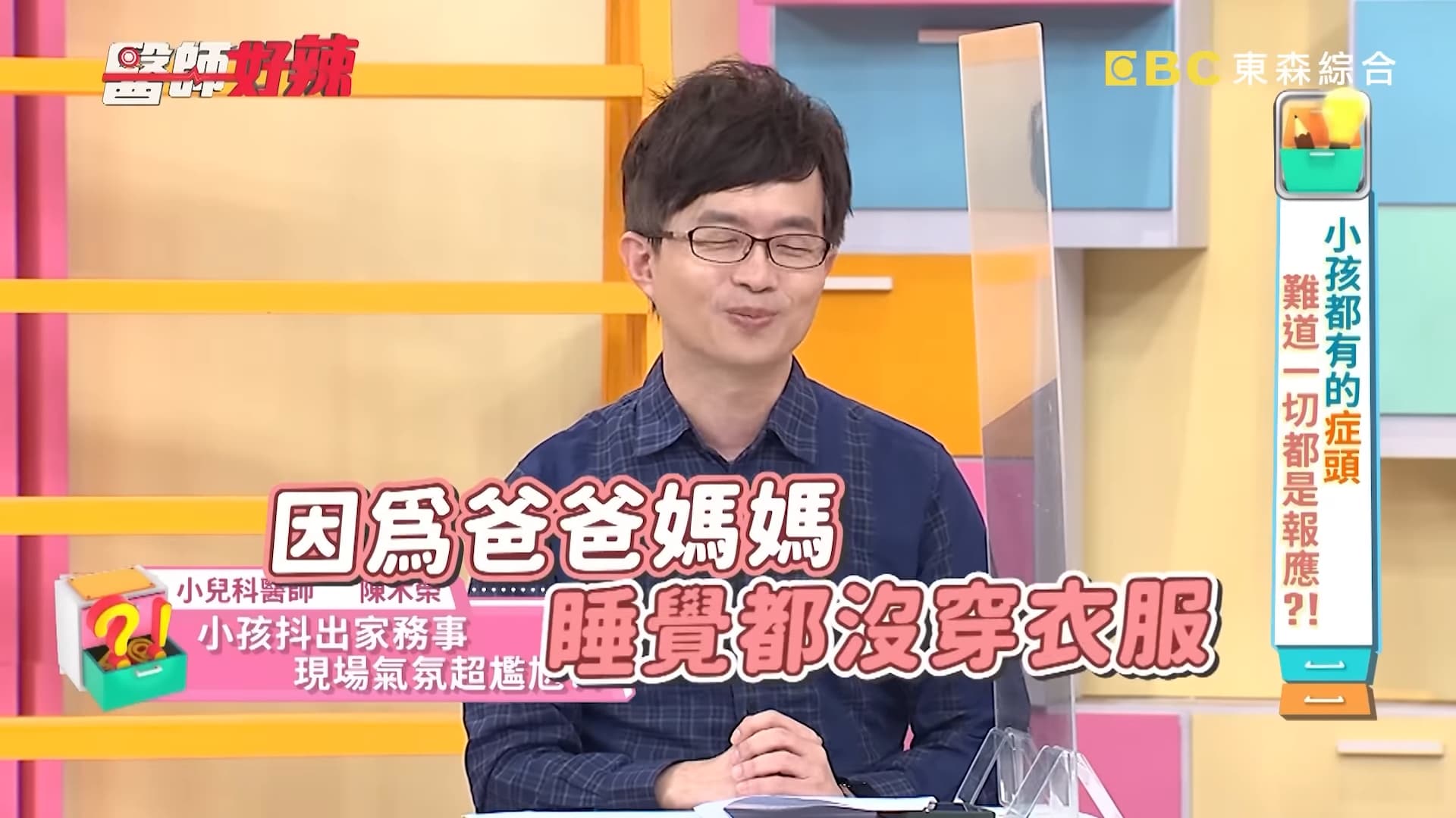 小兒科醫師陳木榮分享看診時男童當眾爆料爸媽房事的經歷。(翻攝自《醫師好辣》YouTube)