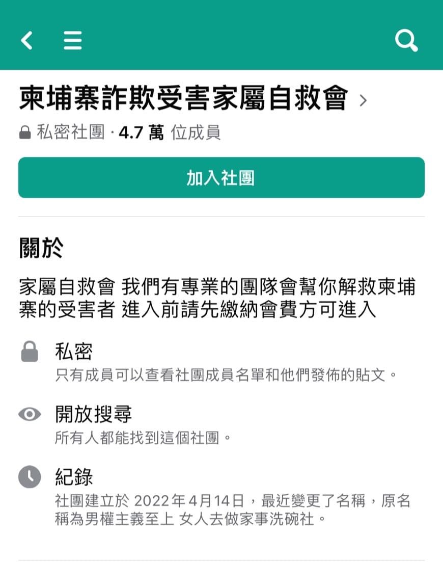 這個私密社團簡介標明要繳錢才能加入。(翻攝臉書)