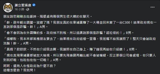 謝立聖轉述友人聽聞,發現還是有執迷不悟的人堅持要前往柬埔寨。(翻攝自謝立聖臉書)