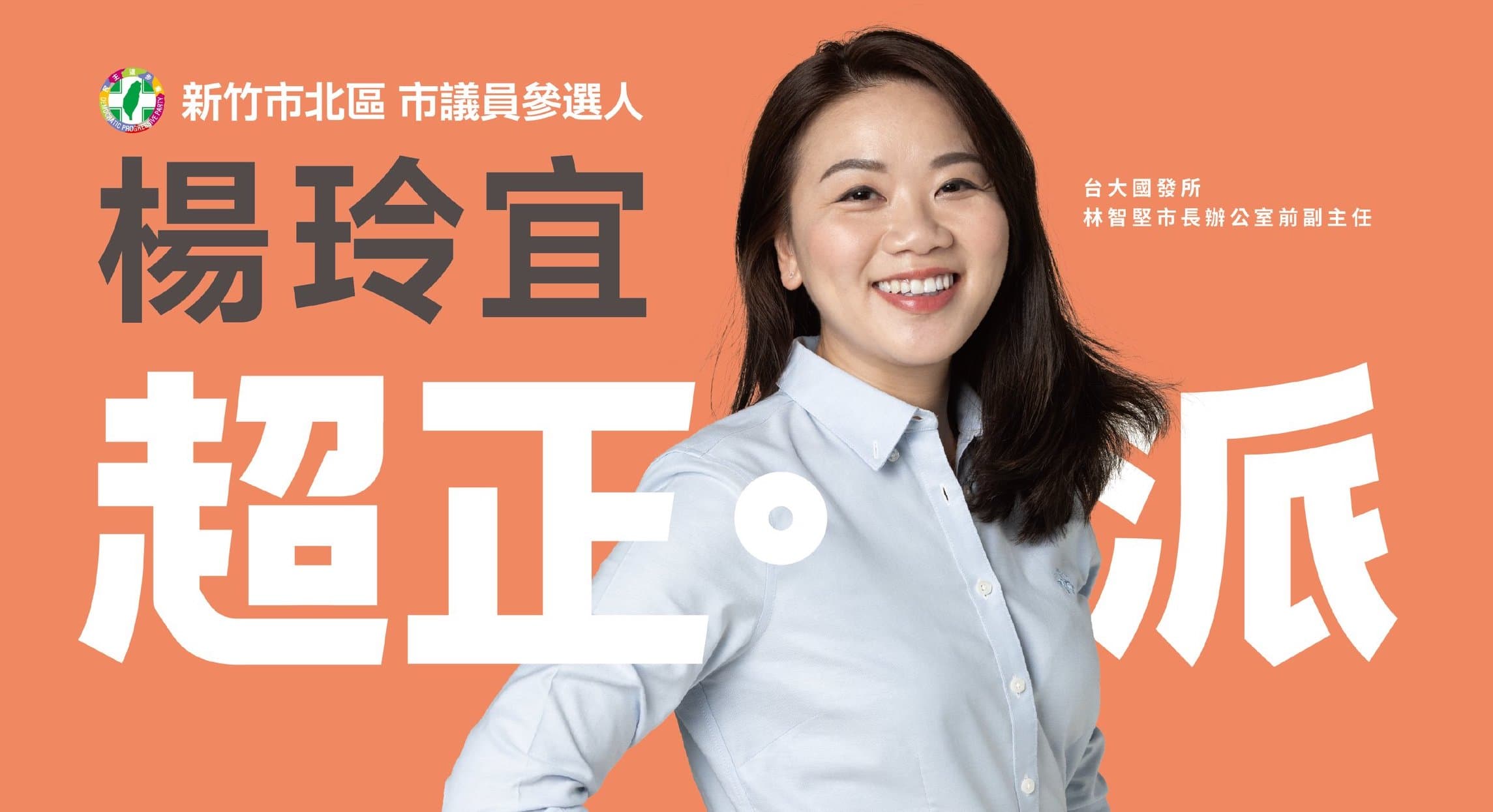 楊玲宜今年要代表民進黨參選新竹市議員,今年也將入學台大國發所。(翻攝楊玲宜臉書)